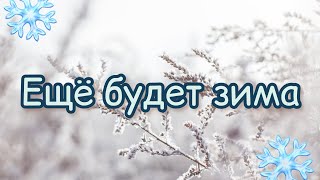 Ещё будет зима, ещё ветры подуют холодные ❄️🎵 There will still be winter ❄️ christian song 🎶.