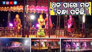 ଧନ ପାଖେ ମନ ବନ୍ଧା ପଡିଛି 👌🥰❤️/ନାଟକ /.....