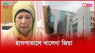 হাসপাতালে খালেদা জিয়া । এভায়কেয়ার হাসপাতাল থেকে সরাসরি...