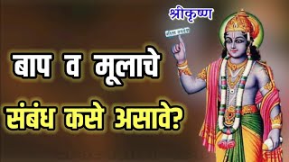 बाप व मूलाचे संबंध कसे असावे? काय सांगतात श्री कृष्ण ! Lord krishna more marathi tips