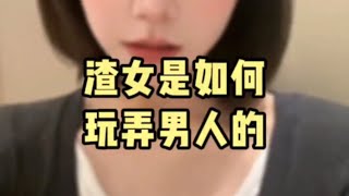 渣女是如何玩弄男人的？