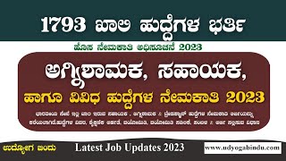 ಅಗ್ನಿಶಾಮಕ, ಸಹಾಯಕ ಹಾಗೂ ವಿವಿಧ ಹುದ್ದೆಗಳ ನೇಮಕಾತಿ 2023 - AOC