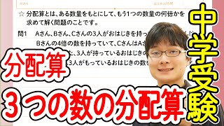 中学受験算数 J21.3 3つの数の分配算【偏差値50までの 基礎問題】