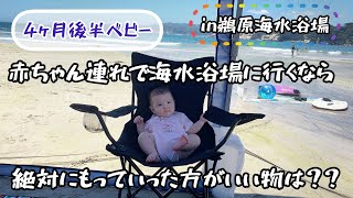 勝浦旅行！赤ちゃんと行く『鵜原海水浴場』【4ヵ月後半ベビー】Sea bathing with a baby