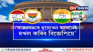 সদনৰ বাহিৰত বাজেটতকৈ চৰ্চিত বিষয় হৈ পৰিছে ৰাজ্যসভাৰ নিৰ্বাচন