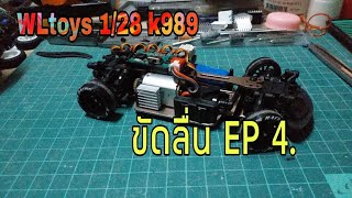 ขัดลื่น WLtoys k989 1/28  EP4. (แถม)