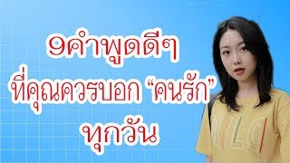 9 คำพูดดีๆที่คุณควรบอกคนรักทุกวัน