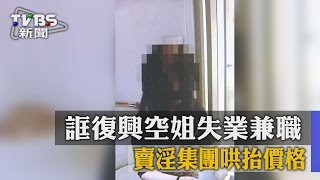 誆復興空姐失業兼職　賣淫集團哄抬價格