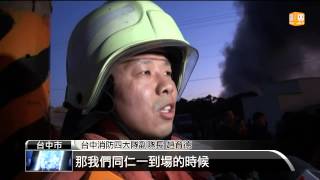 【2014.01.25】塑膠工廠火災 17輛消防車灌救 -udn tv