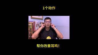 1个动作，帮你改善耳鸣 1 action to help you improve tinnitus