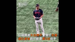 經典賽直擊！備戰義大利　大谷翔平、達比修有練球 ｜TVBS新聞@TVBSNEWS01