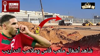 شاهد أشغال ملعب فاس وكذلك ملاعب التداريب والأمور مضبوطة هنا بالعاصمة العلمية 🇲🇦🔥