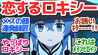 【無職転生2期 21話】ロキシー師匠と迷宮デート!?　可愛すぎるムーブでこれはメインヒロインですわ【無職転生Ⅱ】第21話反応集＆個人的感想【反応/感想/アニメ/X/考察】