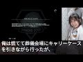 【感動】社長の葬儀に行く途中、駅の改札で困っている盲目の少女を助けた俺→葬儀に遅刻すると部長「嘘つくな！」と怒鳴られた。すると社長令嬢が外国人親子と現れ部長はガタガタ震え【いい泣ける感動する話】