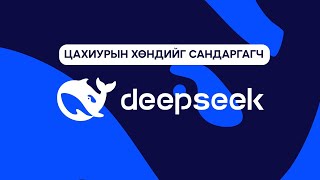 DeepSeek гэж юу вэ?