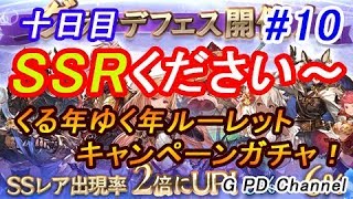 【グラブル】＃10ルーレットガチャ！！100連まで無料？？