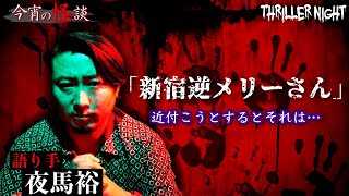 【今宵の怪談】私、今ここにいるの…何度もLINEが届くたび追いかけるも中々出会えない．美人の幽霊を追跡した結果…【夜馬裕】【スリラーナイト】