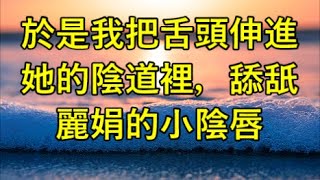 我當然不能輸，於是我把舌頭伸進她的陰道裡，舔舐麗娟的小陰唇。  #江湖李白 #X調查 #wayne調查 #人生經歷