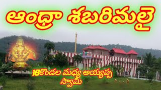 Andhra Sabarimala Temple East Godavari Dist | arvind telugu vlogs