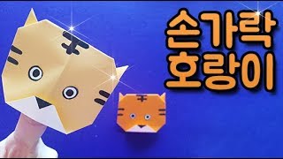 쉬운 색종이접기 호랑이 손인형 만들기 유아 초등 나만의캐릭터만들기 호랑이 동물접기