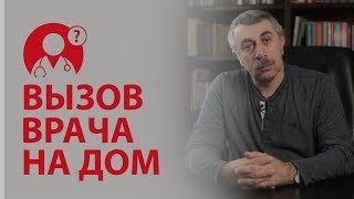 Вызов детского врача на дом: как подготовиться? Доктор Комаровский | Вопрос Доктору