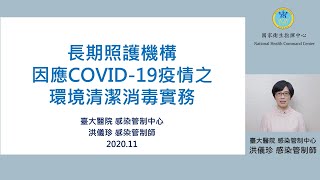 長期照護機構因應COVID-19疫情之環境清潔消毒實務-中文