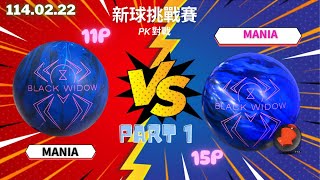 新球挑戰賽｜2025年 最新 MANIA 藍蜘蛛的對決 「飛碟 VS 雙手曲」|  罐頭 VS 大白殺