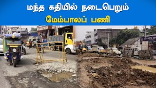 Flyover work | மந்த கதியில் நடைபெறும் மேம்பாலப் பணி | Flyover work in slow process