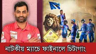 নাটকীয় ম্যাচে খুলনা টাইগারসকে ২ উইকেটে হারিয়ে ফাইনালে চিটাগাং কিংস | Chittagong Kings | Bpl25