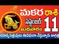 మకరరాశి 11 వీరే మీ సెత్రువులు makara rasi september 2024 | makara rasi #Todayrasiphalalu