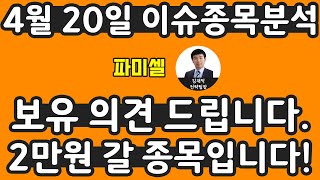 파미셀(005690)-보유 의견 드립니다. 2만원 갈 종목입니다!