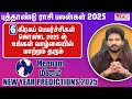 నూతన సంవత్సర అంచనాలు 2025 | మీనం రాశి | నూతన సంవత్సర రాశి ఫలాలు | జీవిత జాతకం