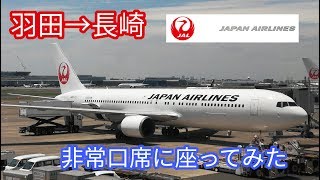 JAL★日本航空★609便★羽田→長崎★非常口席に乗ってみた