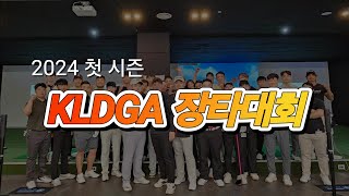 KLDGA 장타대회 프로페셔널리그 8강/4강/결승전