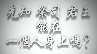 ＃先知、祭司、君王能在一個人身上嗎❓（感情聖化要理問答343問）