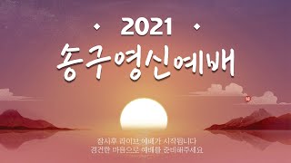 2020년 송구영신예배