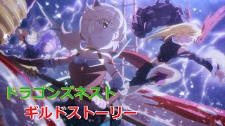 プリコネR　ギルドストーリー　「ドラゴンズネスト」　カヤ　(CV:小市眞琴）、イノリ　(CV:藤田茜）、ホマレ　(CV:大西沙織）