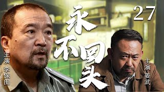 【经典电视剧】《永不回头》EP 27 大结局 | 黑老大刑满释放，李保田为女复仇一战封神！