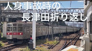 人身事故時の長津田折り返し