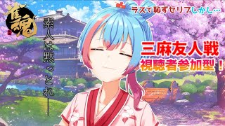 【麻雀/三麻】負けたら罰ゲーム！？視聴者参加型！きり虐麻雀#3【Vtuber/かくきりこ】