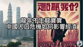 【Boss時政經濟】龍年不生龍寶寶，中國人口危機如何影響經濟