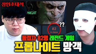 동접자 82명 남은 술래잡기 게임, 프롭나이트 망객 장인초대석 ㅋㅋ..ㅠㅠ [테스터훈]