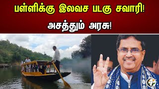 பள்ளிக்கு இலவச படகு சவாரி! அசத்தும் அரசு! | Boat Transport for schools |