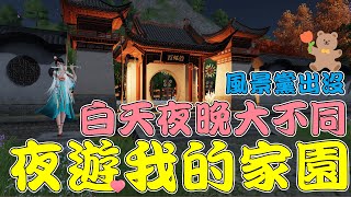 【天涯明月刀M】夜遊家園，我只花了30塊台幣家園前19名，白天黑夜大不同，風景黨佈置要注意的地方 |천애명월도M