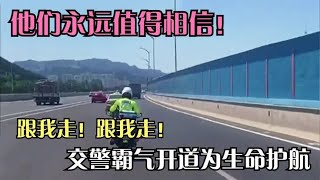 盘点交警霸气紧急开道感人瞬间，一句跟我走！生死时速与时间赛跑