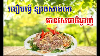 របៀបធ្វើឡាបសាច់គោ មានរសជាតិឆ្ងាញ់