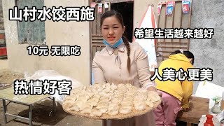 山东乡村水饺西施，不靠颜值靠心善，10元无限吃，外地顾客慕名来【好食勇哥】