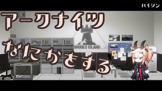 【#アークナイツ 】たぶん保全やる【107】