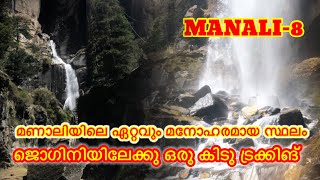 മണാലിയിലെ ഏറ്റവും മനോഹരമായ വാട്ടർഫാൾ/ജോഗിനി വാട്ടർ ഫാൾ/JIGINI WATERFALLS/Travel cafe