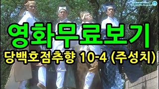 당백호점추향 10-4  (1부) 홍콩 중국 주성치 공리 영화 리뷰 액션 드라마 무료 중드 다시 보기 추천 한글자막 리뷰 결말포함